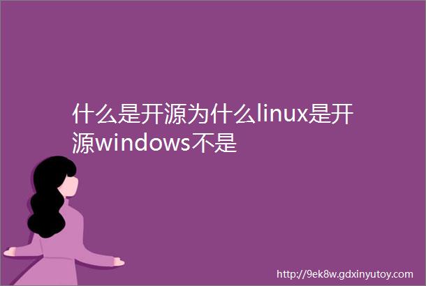 什么是开源为什么linux是开源windows不是
